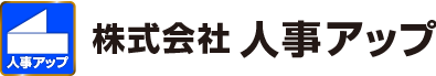 株式会社 人事アップ